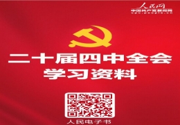 学习必备！党的二十届四中全会学习资料电子书上线