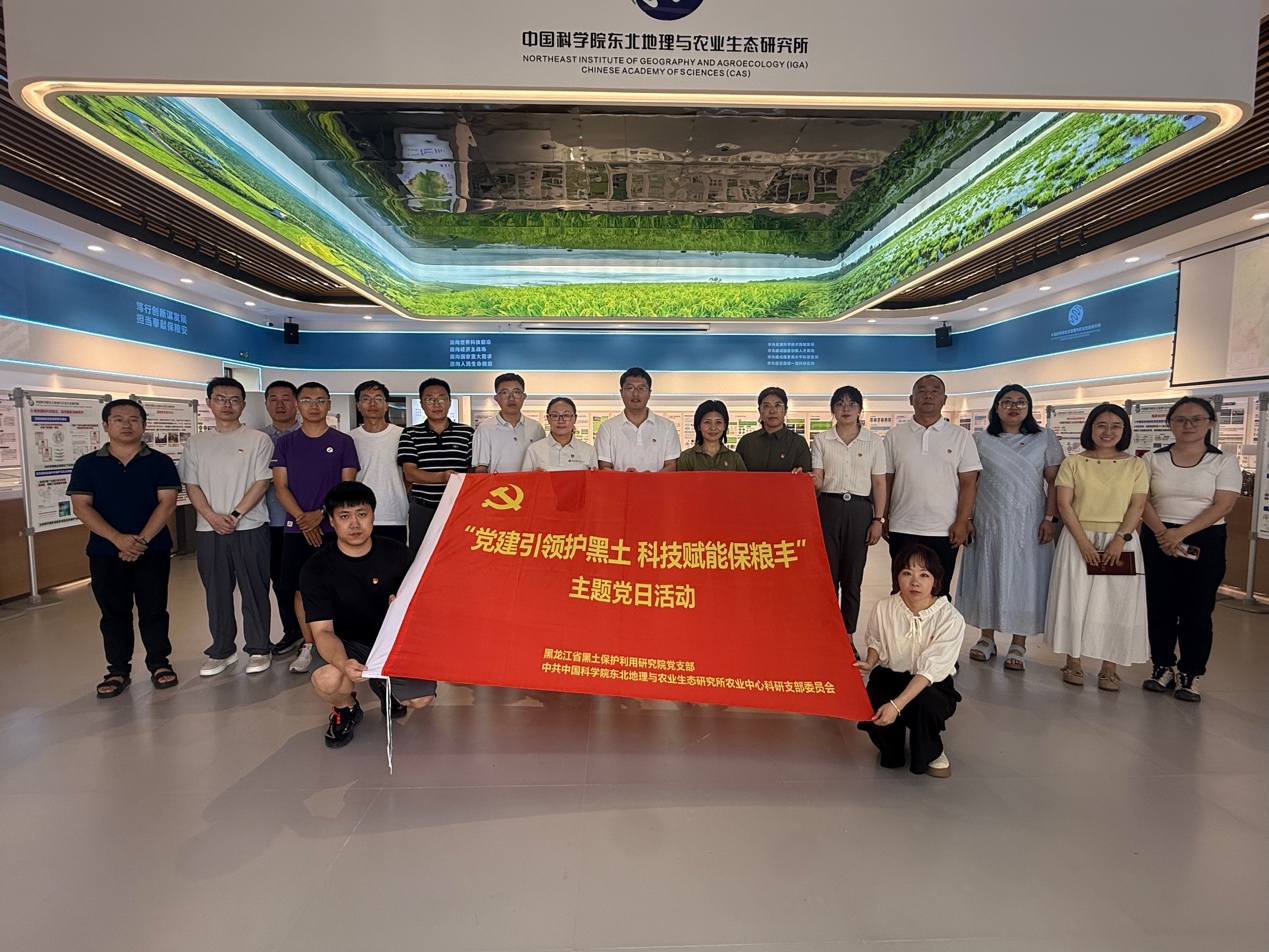 农业中心科研支部与黑龙江省黑土保护利用研究院开展“党建引领护黑土 科技赋能保粮丰”联学共建主题党日活动