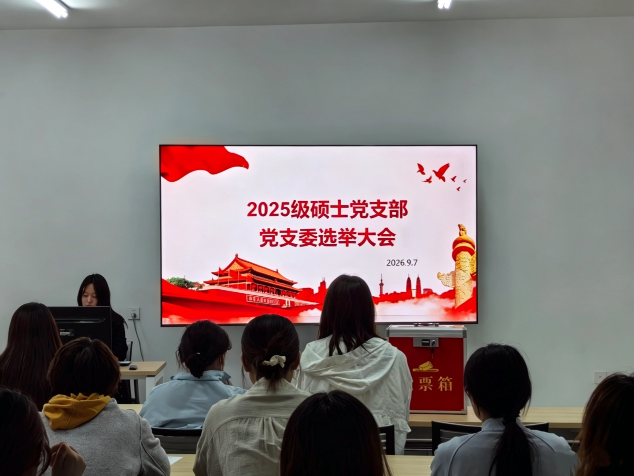 2025级硕士党支部召开支部成立大会及第一次支委会会议
